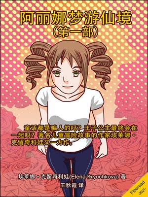 cover image of 阿丽娜梦游仙境 (第一部) (Arina in Wonderland. Beast and Not a Single Beauty. Book 1)